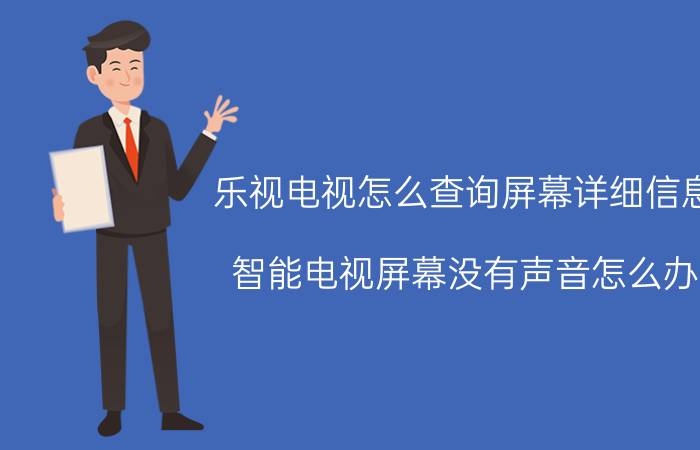 乐视电视怎么查询屏幕详细信息 智能电视屏幕没有声音怎么办？